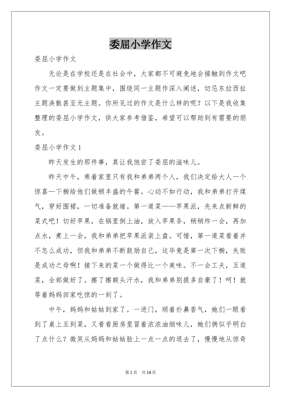 委屈小学作文_第1页