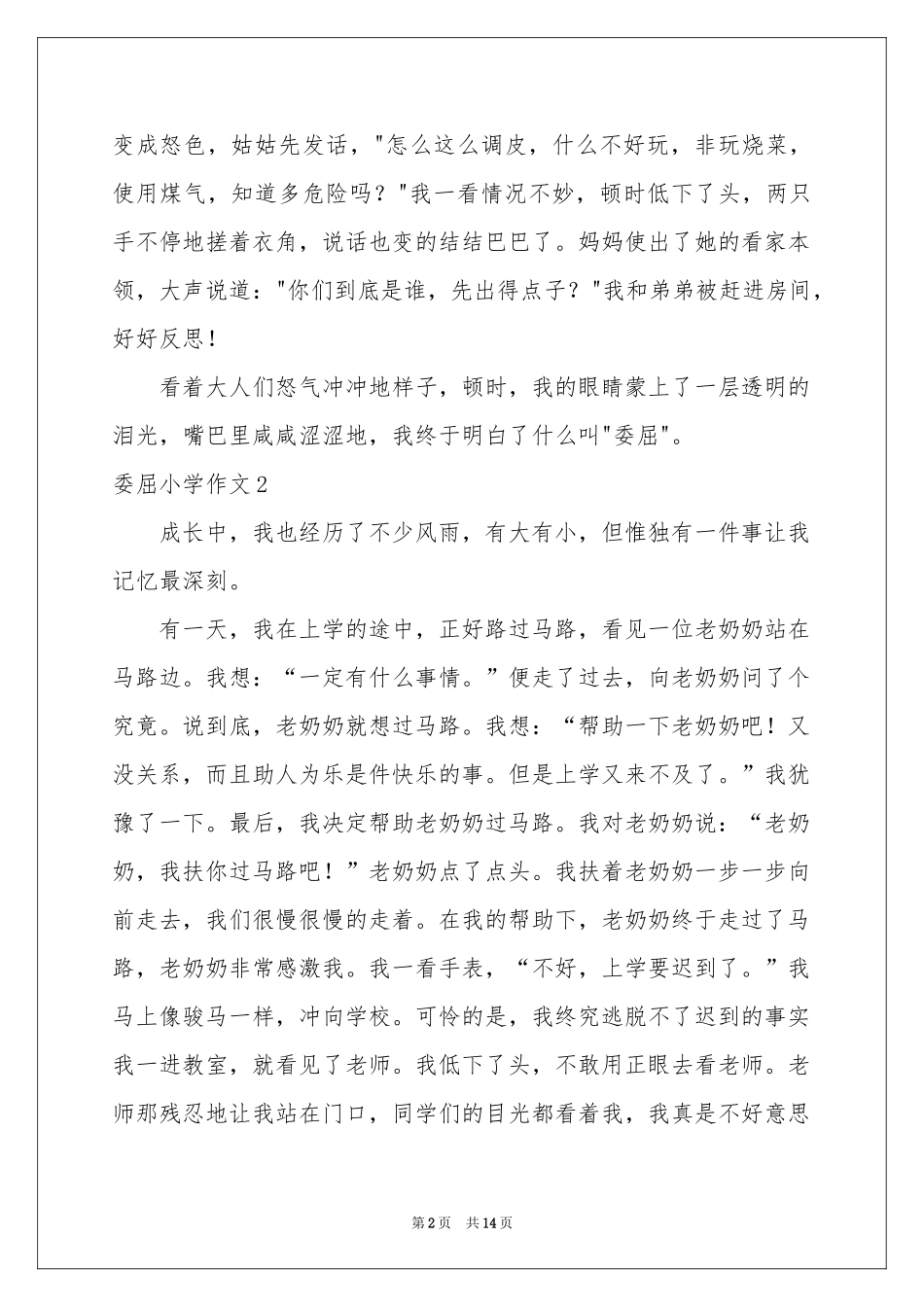委屈小学作文_第2页