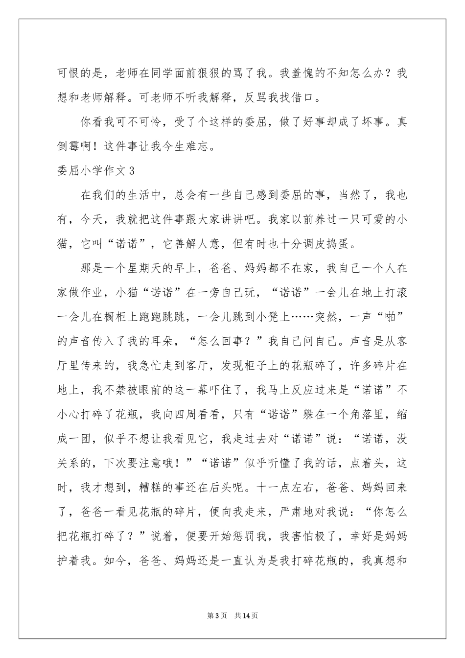 委屈小学作文_第3页