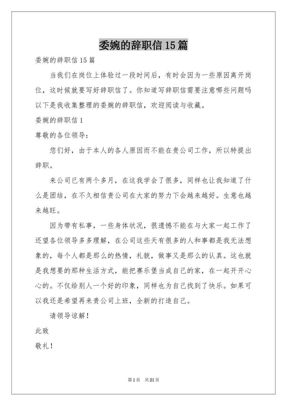 委婉的辞职信15篇_第1页