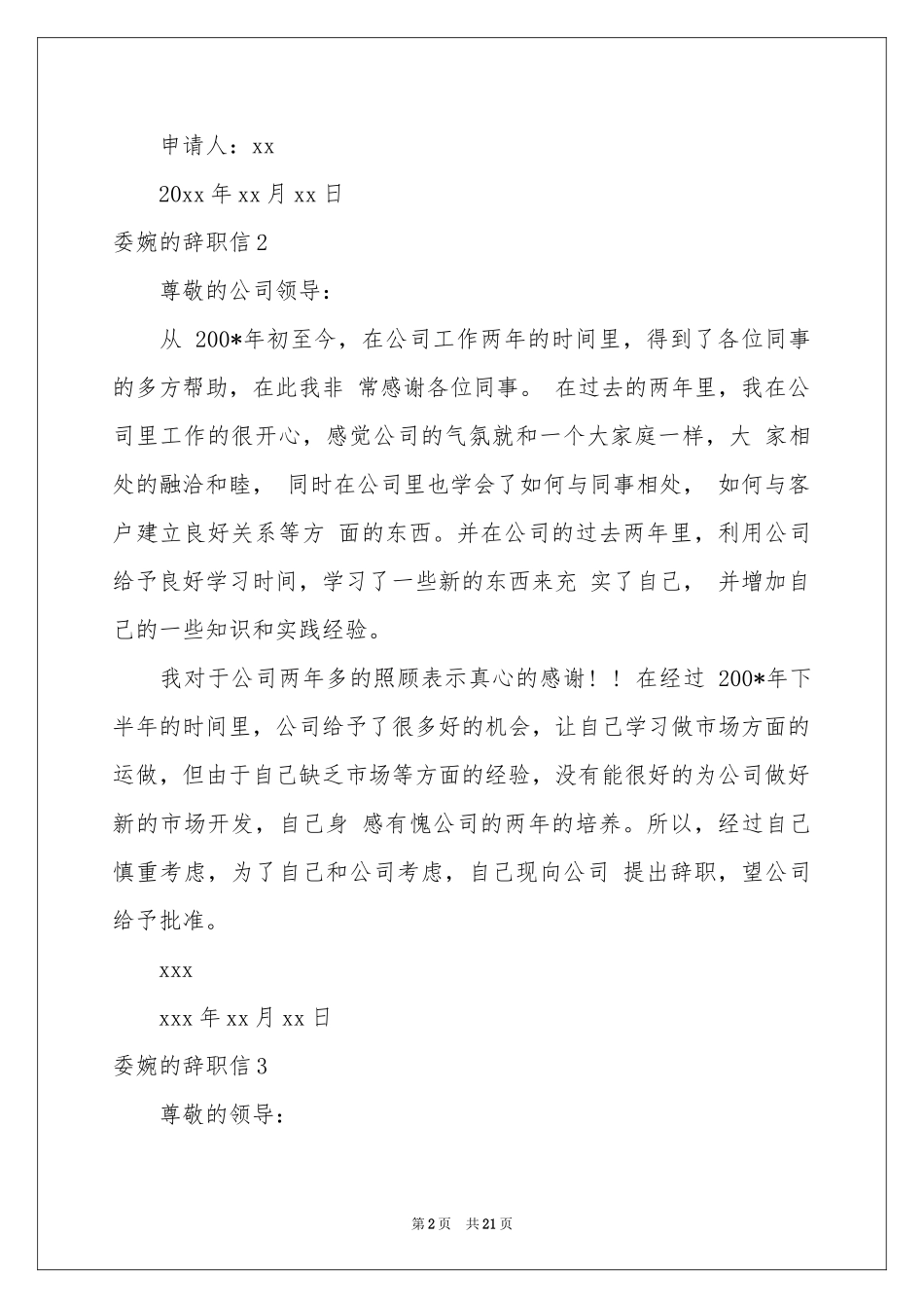 委婉的辞职信15篇_第2页