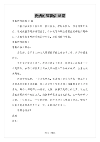 委婉的辞职信15篇