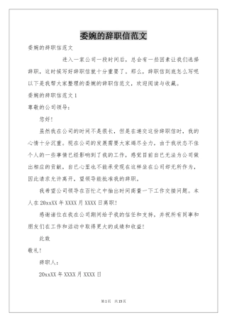 委婉的辞职信范本