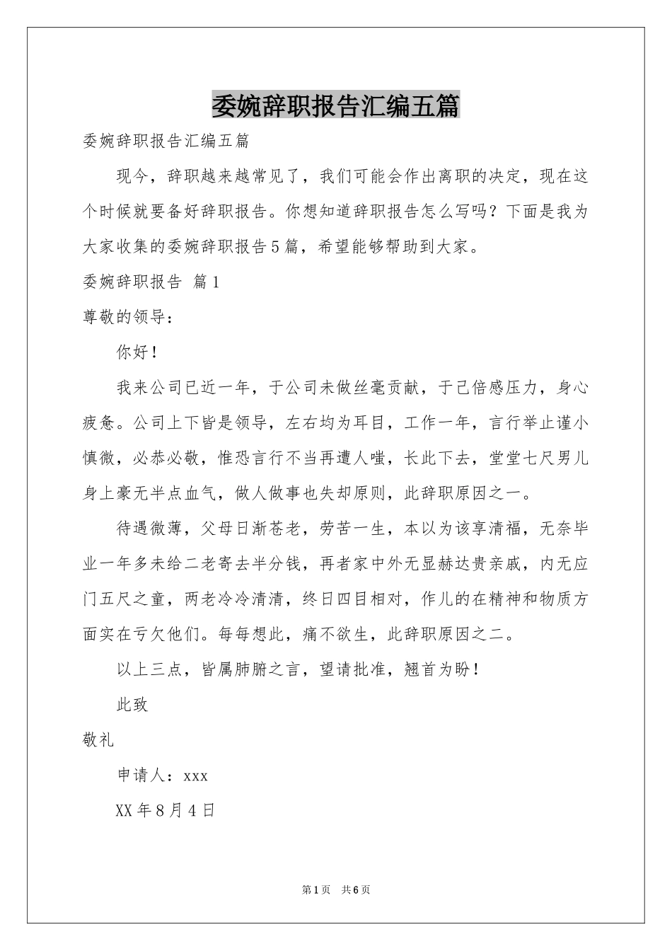 委婉辞职报告汇编五篇_第1页