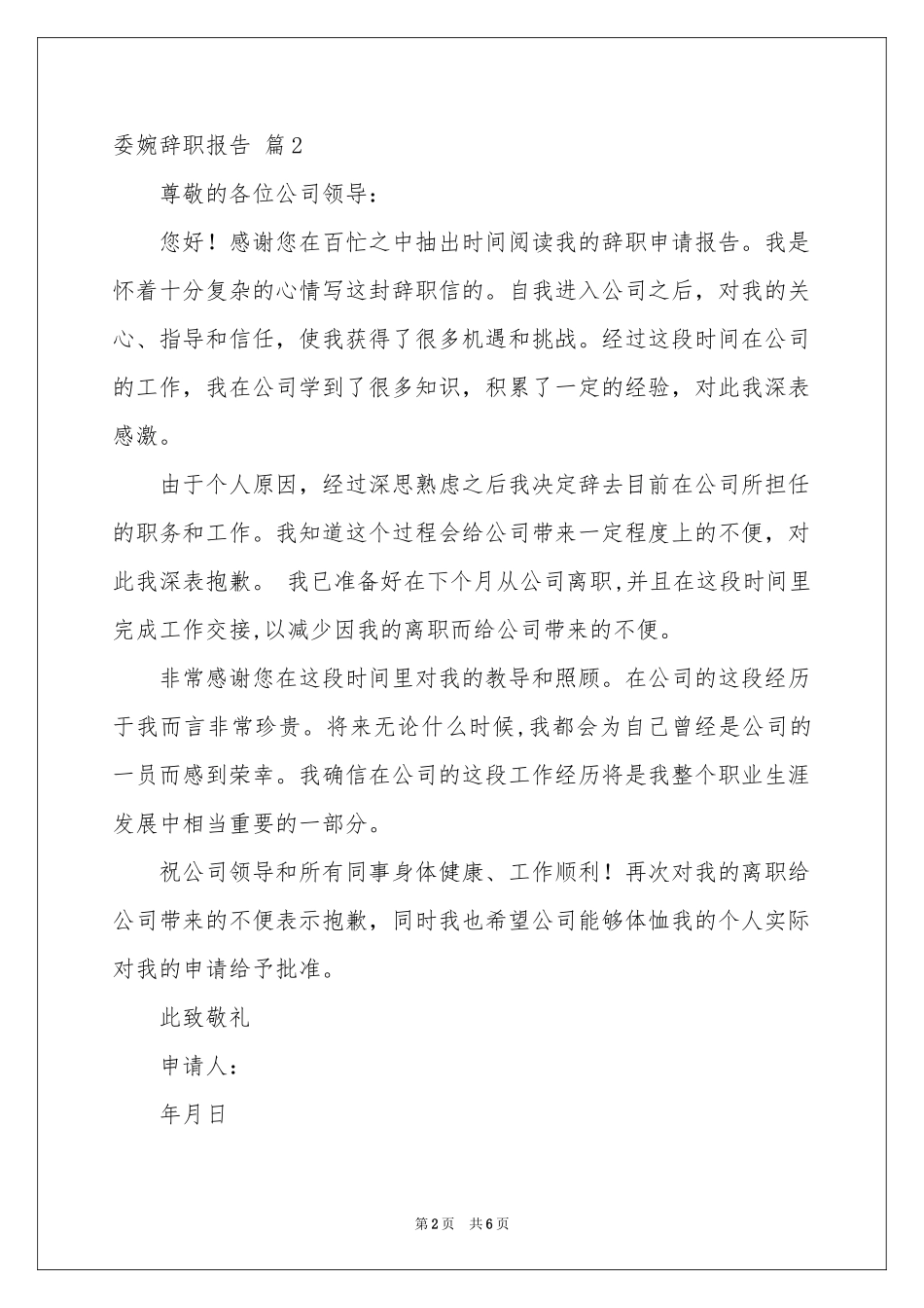 委婉辞职报告汇编五篇_第2页