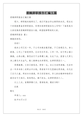 委婉辞职报告汇编五篇