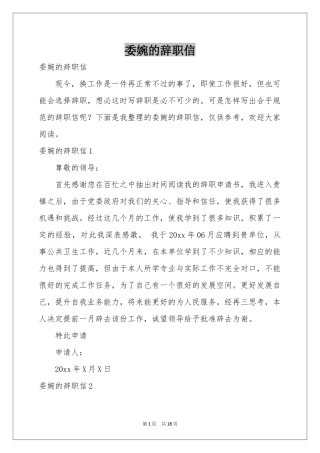 委婉的辞职信
