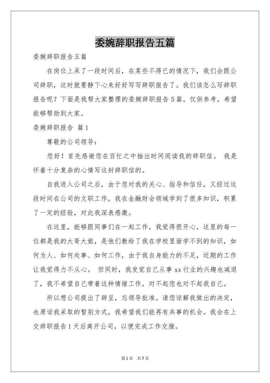 委婉辞职报告五篇_第1页