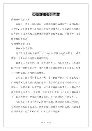 委婉辞职报告五篇