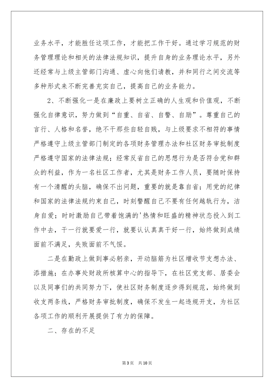 委员述职报告合集5篇_第3页