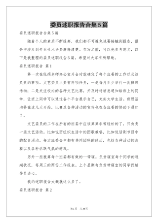 委员述职报告合集5篇