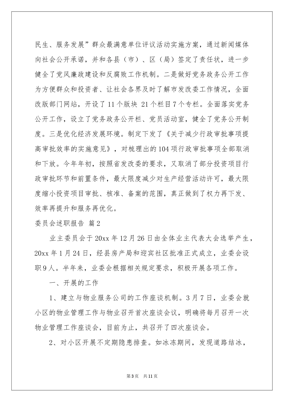 委员会述职报告三篇_第3页