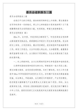 委员会述职报告三篇