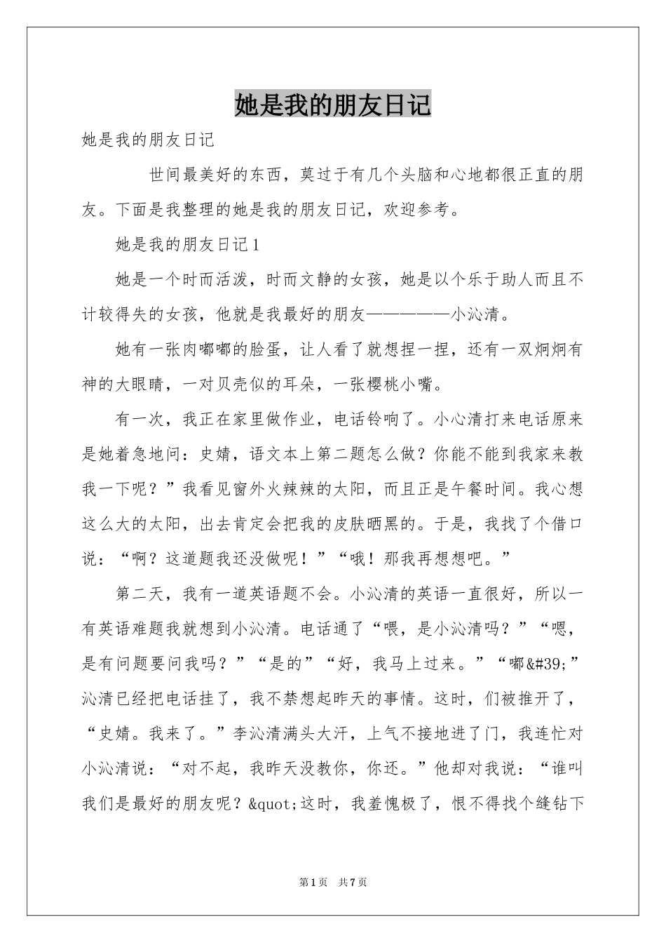她是我的朋友日记_第1页