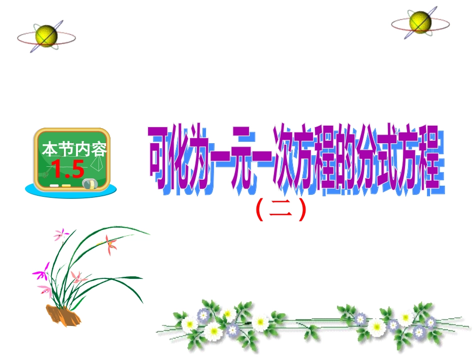 可化为一元一次方程的分式方程设计_第1页