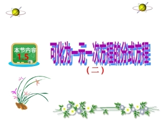 可化为一元一次方程的分式方程设计