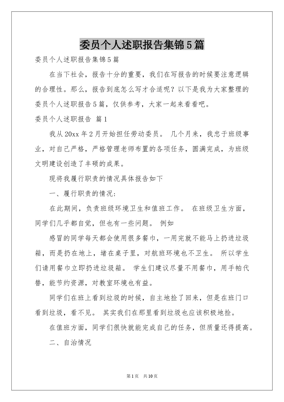 委员个人述职报告集锦5篇_第1页