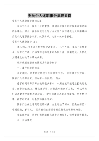 委员个人述职报告集锦5篇