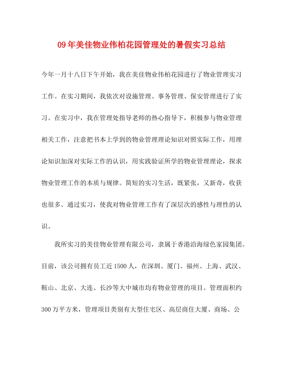 2020年美佳物业伟柏花园管理处的暑假实习总结_第1页