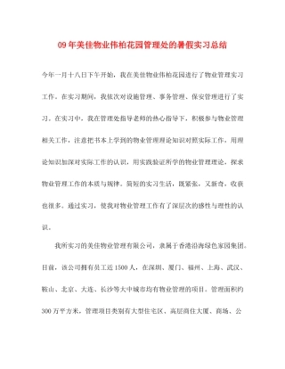 2020年美佳物业伟柏花园管理处的暑假实习总结