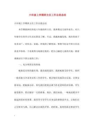 六年级上学期班主任工作自我总结