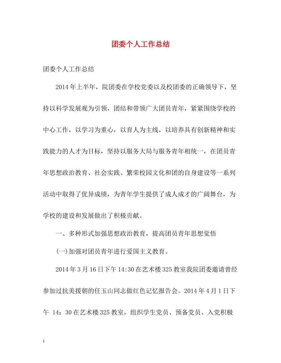 团委个人工作总结_第1页