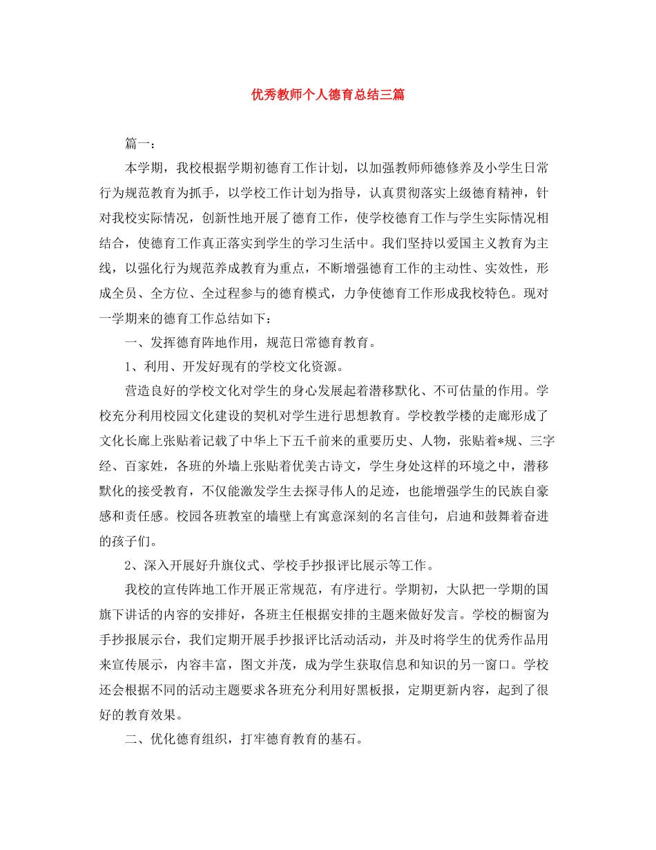 优秀教师个人德育总结三篇_第1页