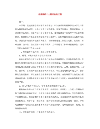 优秀教师个人德育总结三篇