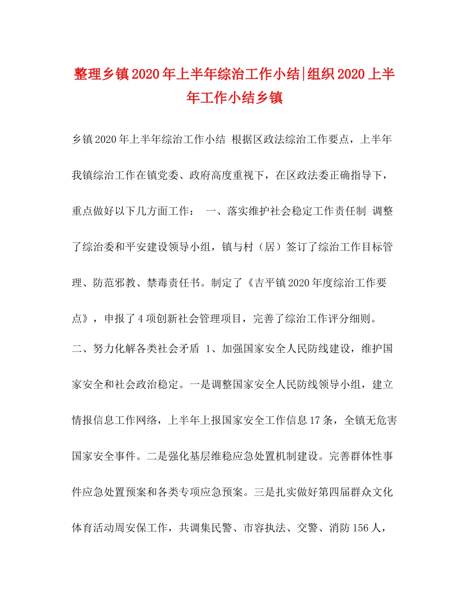 整理乡镇年上半年综治工作小结组织上半年工作小结乡镇_第1页