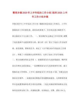 整理乡镇年上半年综治工作小结组织上半年工作小结乡镇