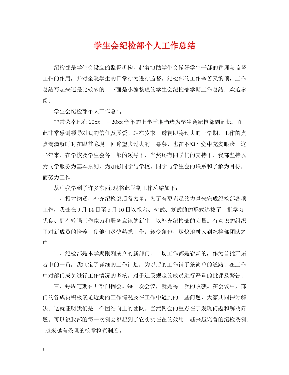 学生会纪检部个人工作总结_第1页