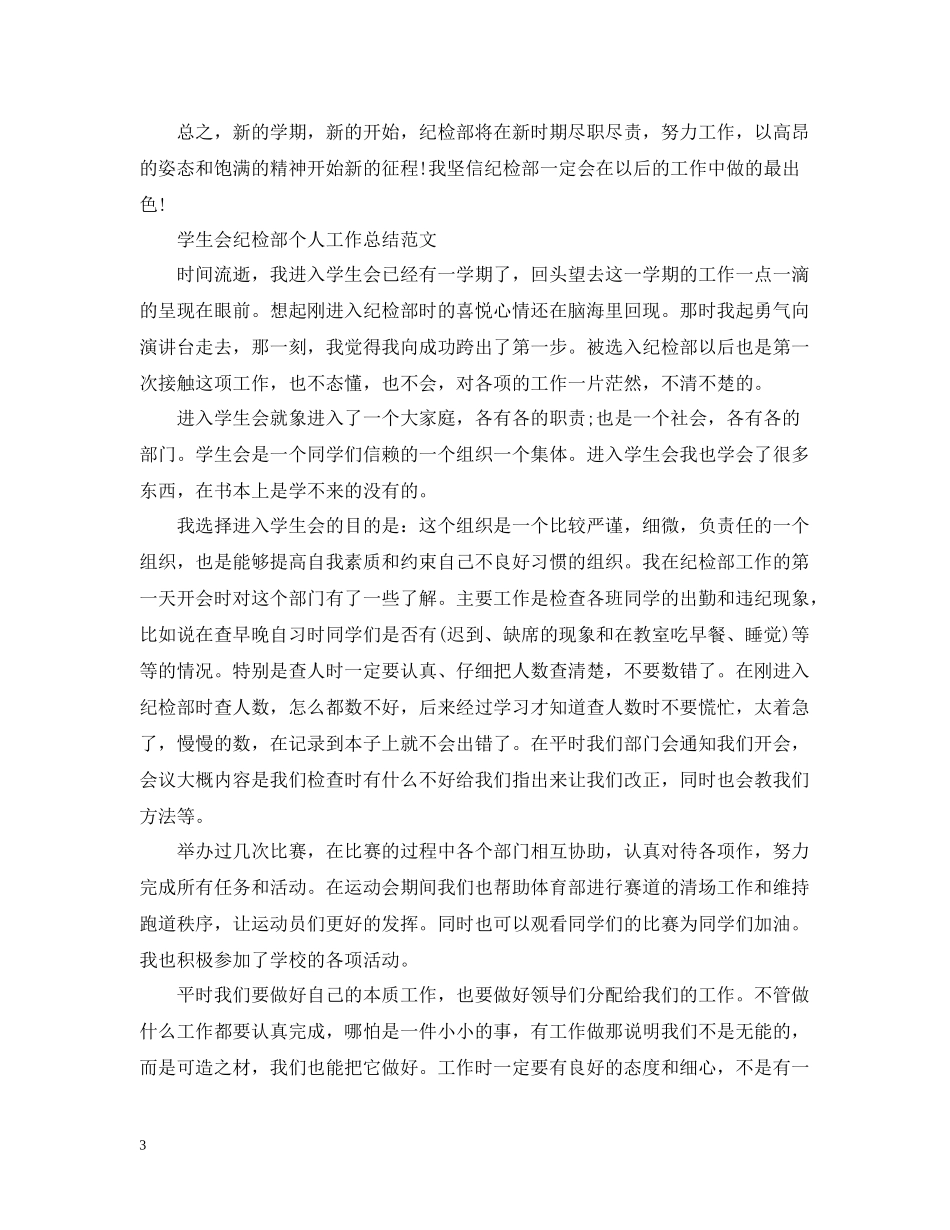 学生会纪检部个人工作总结_第3页