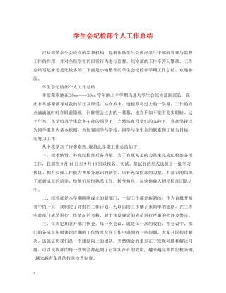 学生会纪检部个人工作总结