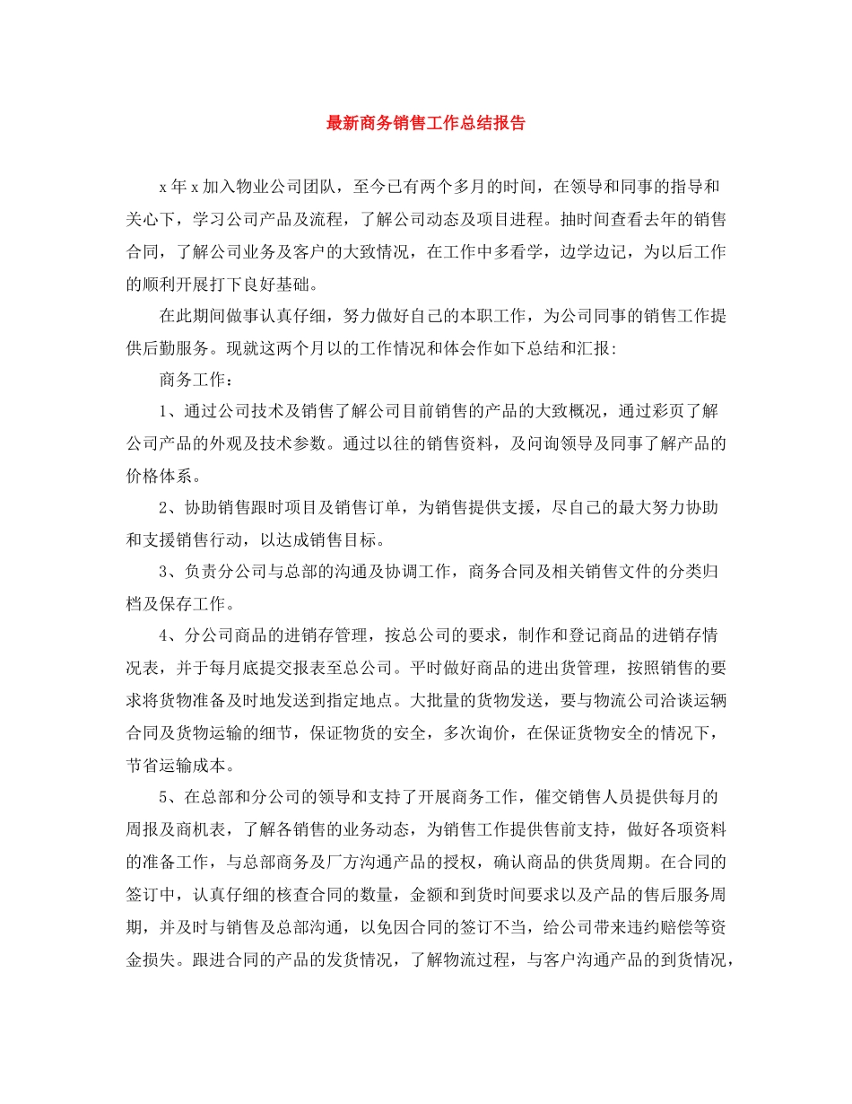 商务销售工作总结报告_第1页