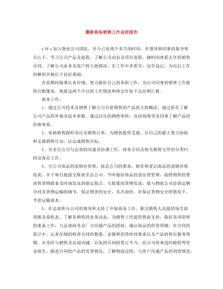 商务销售工作总结报告