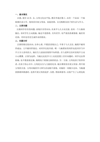 性格内向学生的问题分析