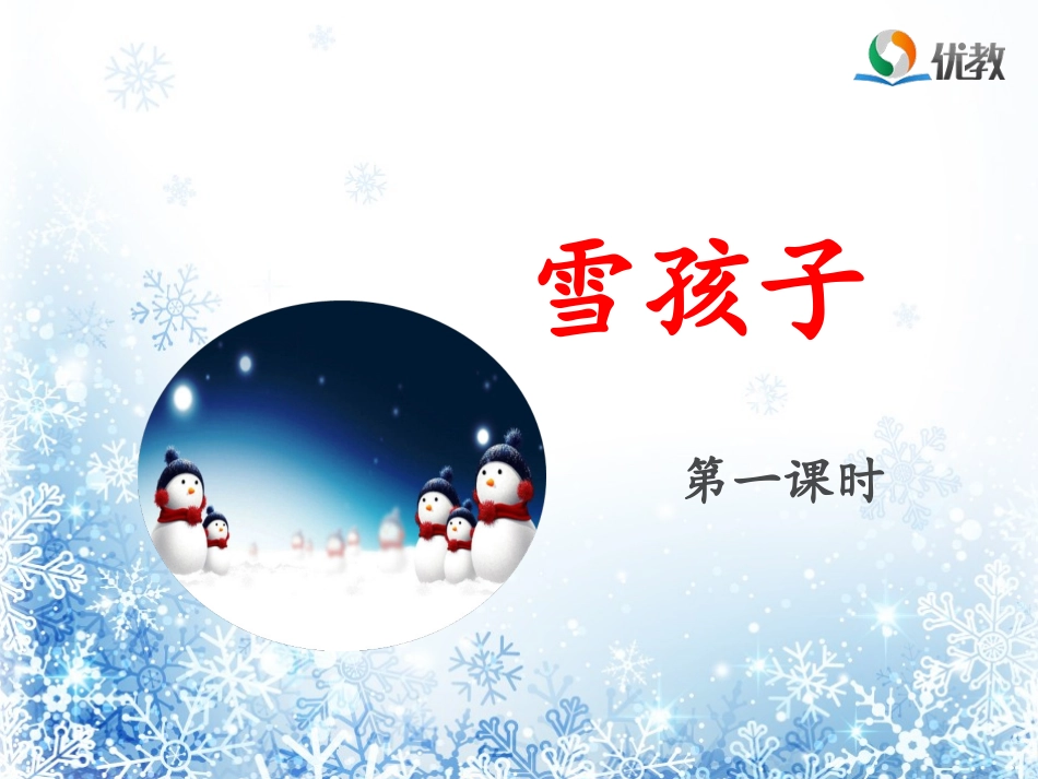 《雪孩子》名师课件（第一课时）_第1页
