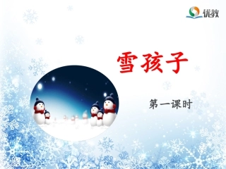 《雪孩子》名师课件（第一课时）