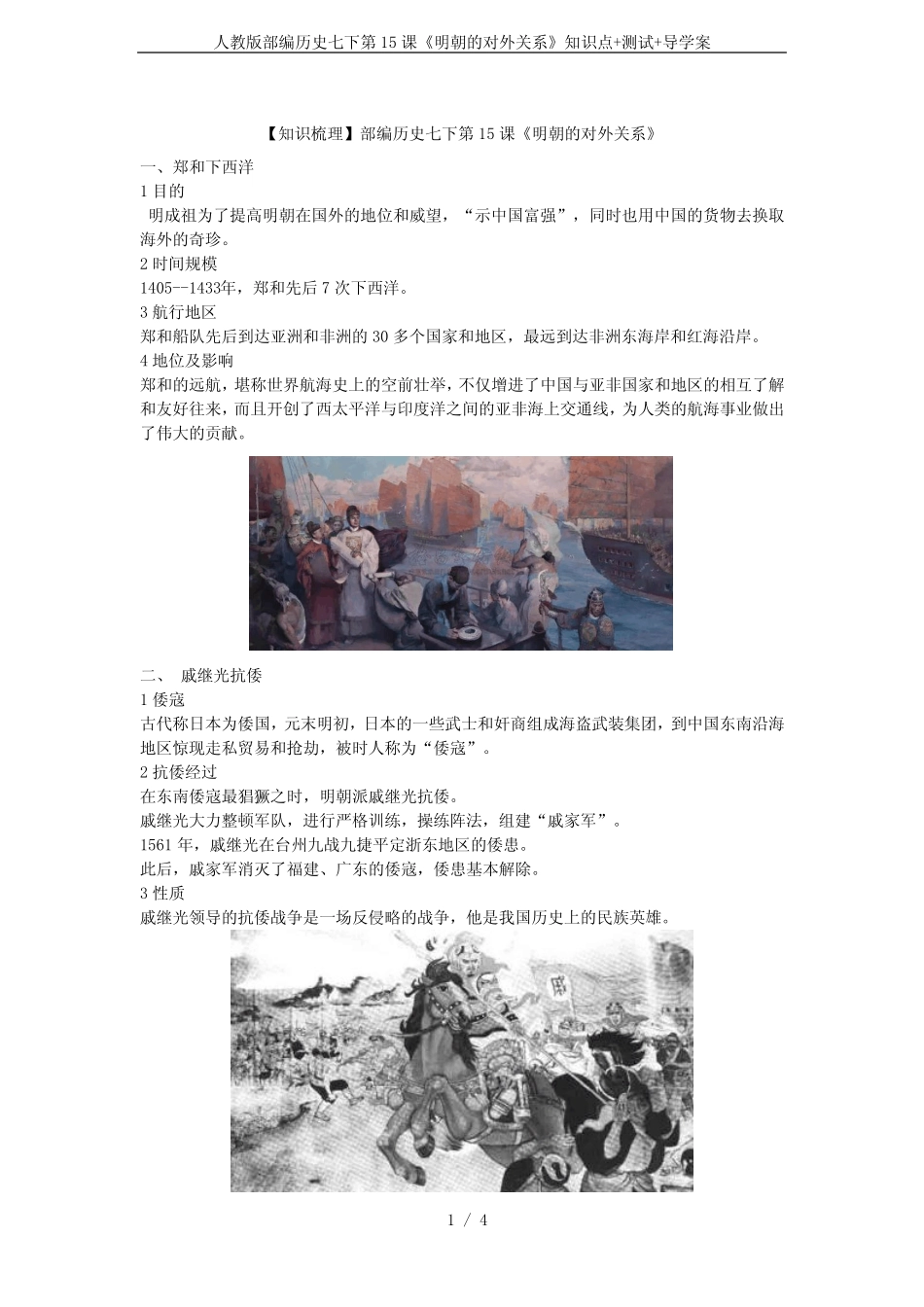 人教版部编历史七下第15课《明朝的对外关系》知识点+测试+导学案_第1页