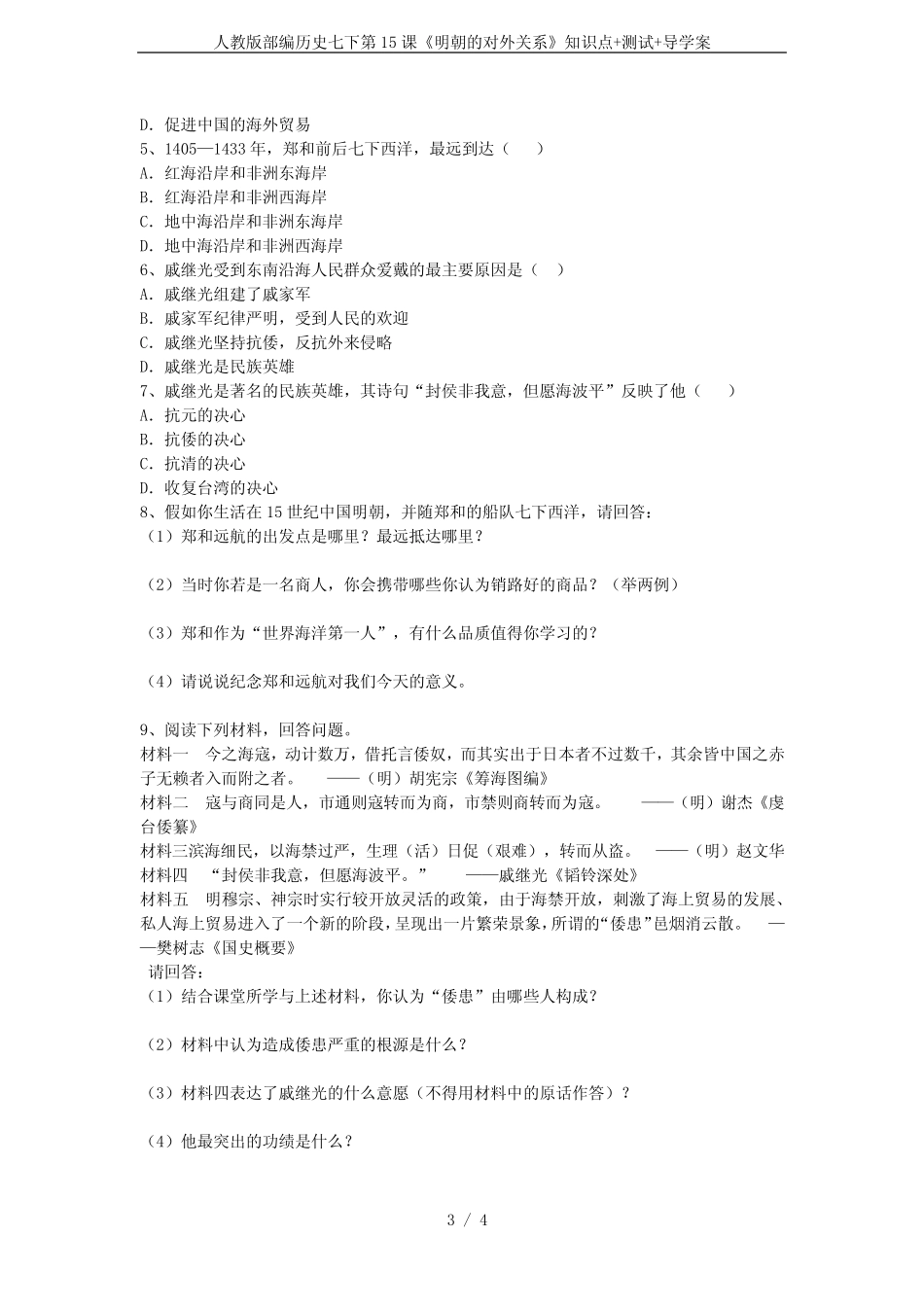 人教版部编历史七下第15课《明朝的对外关系》知识点+测试+导学案_第3页