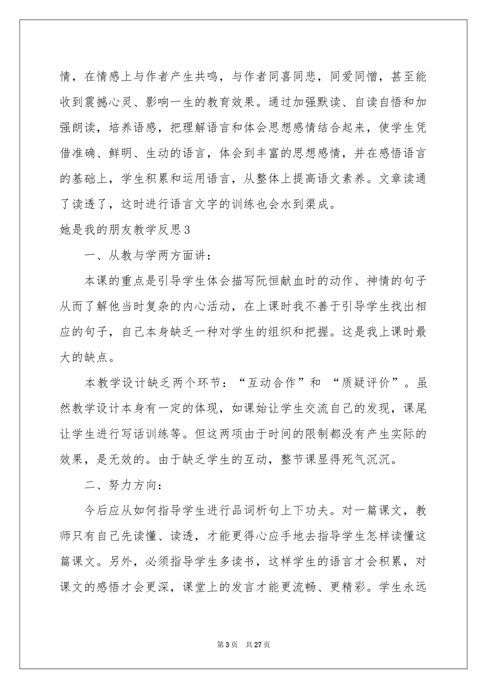 她是我的朋友教学反思15篇_第3页