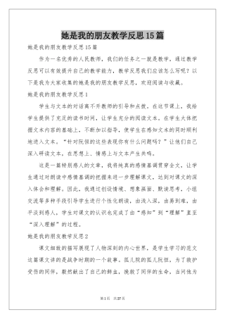 她是我的朋友教学反思15篇