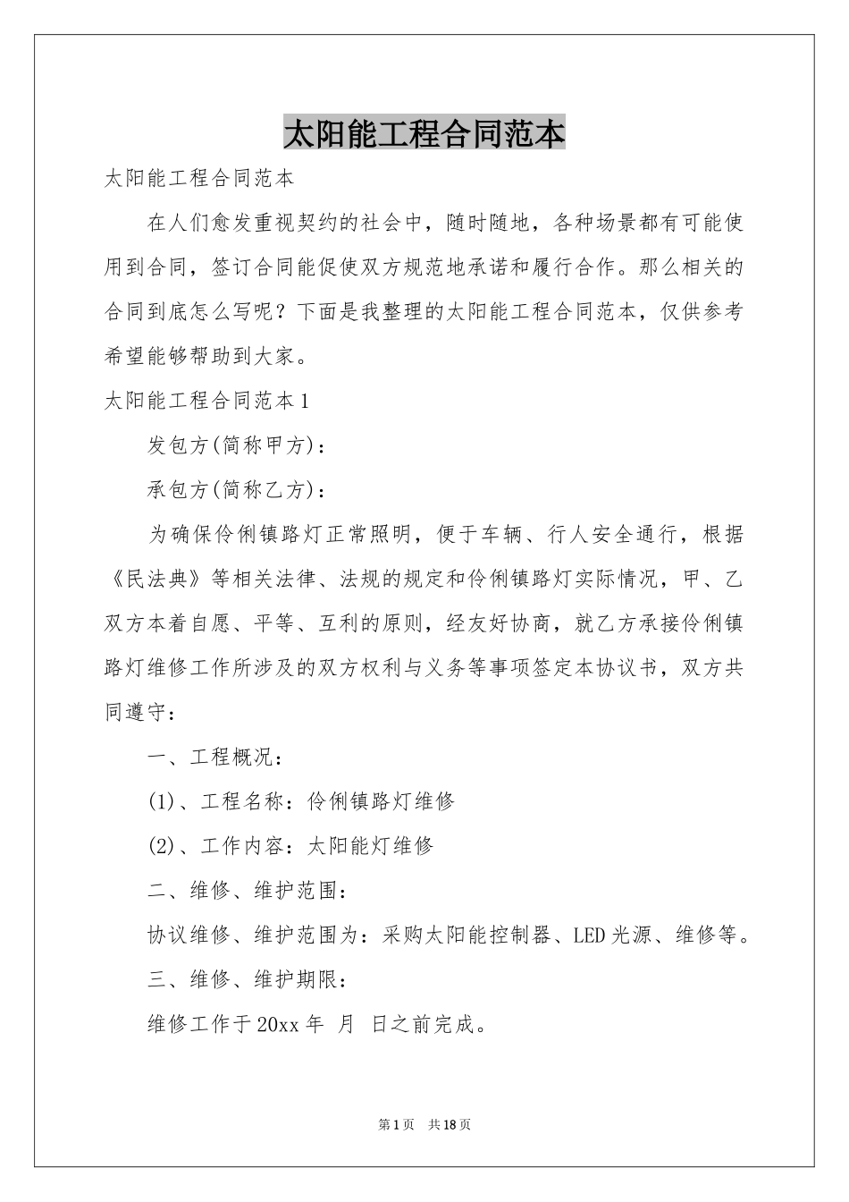 太阳能工程合同范本_第1页