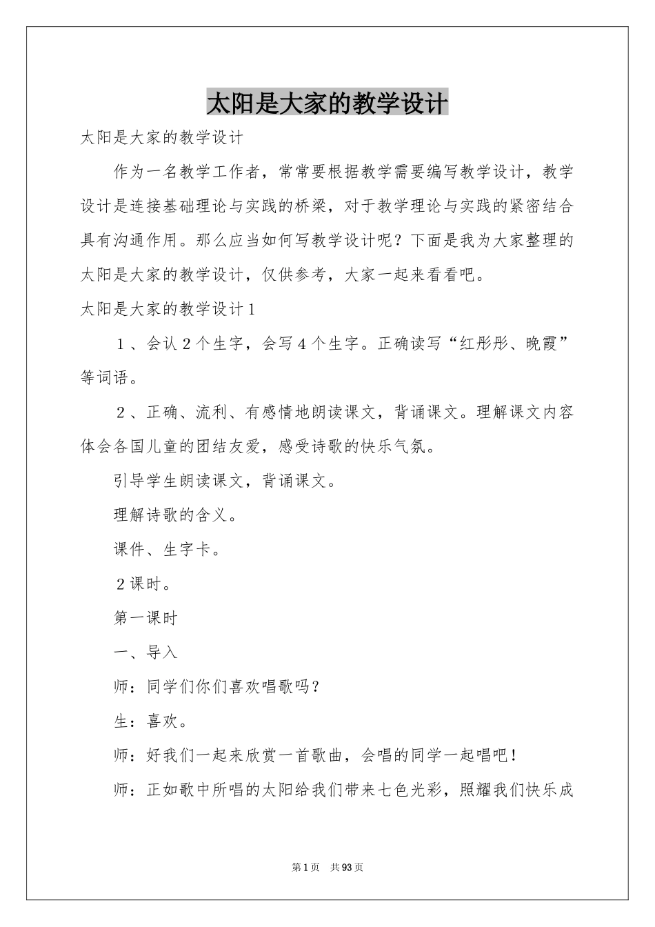 太阳是大家的教学设计_第1页