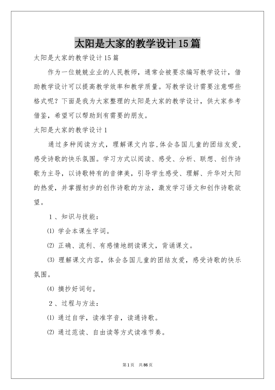 太阳是大家的教学设计15篇_第1页