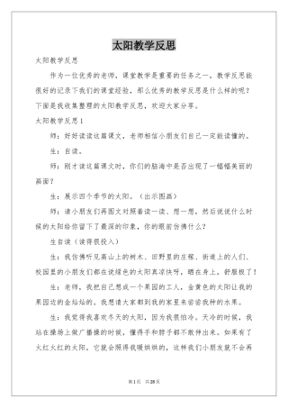 太阳教学反思