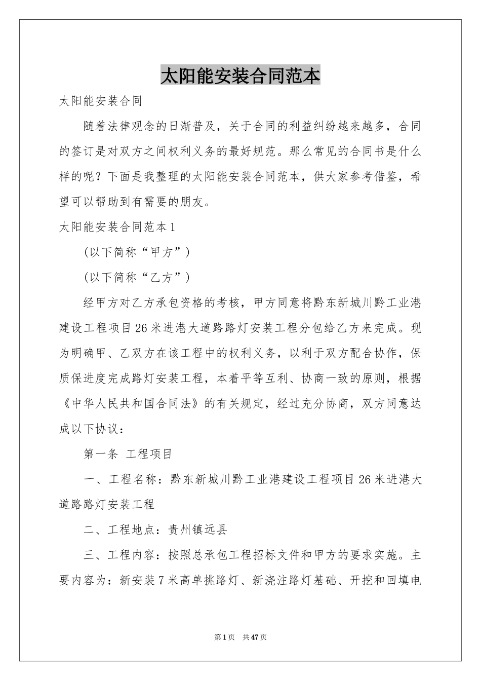 太阳能安装合同范本_第1页