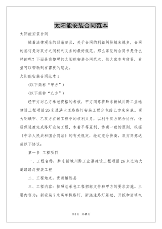 太阳能安装合同范本