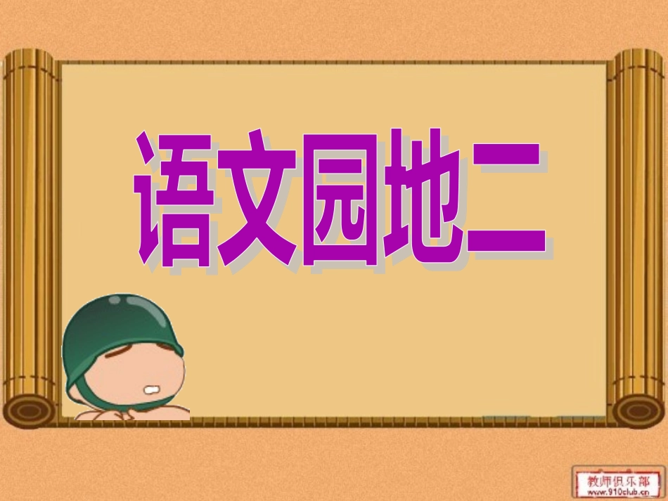 语文园地二1_第1页