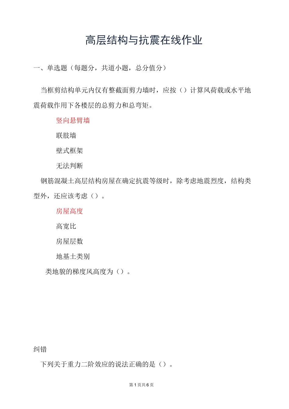 高层结构与抗震_在线作业_2_第1页